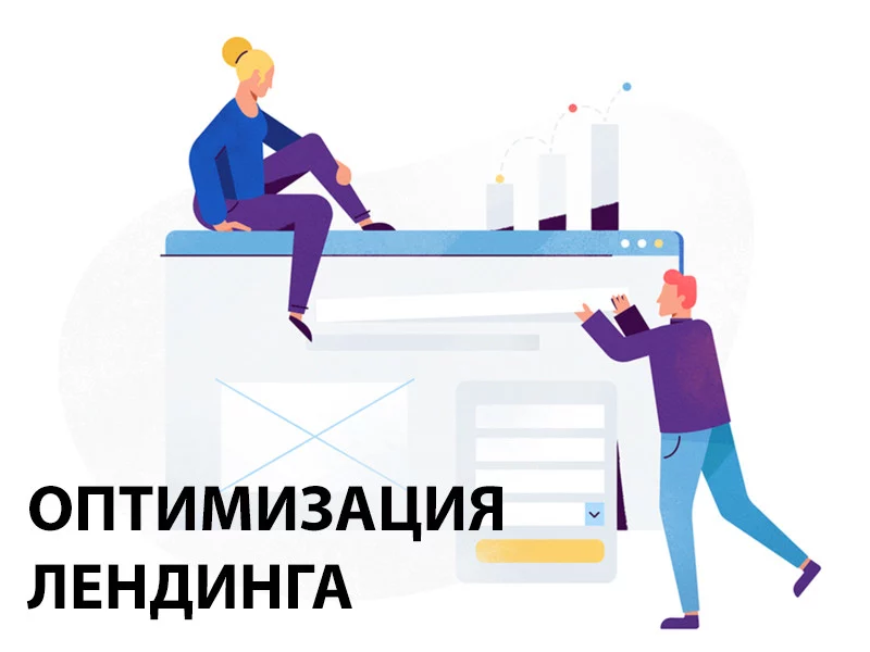 Основные ошибки при оптимизации лендинга