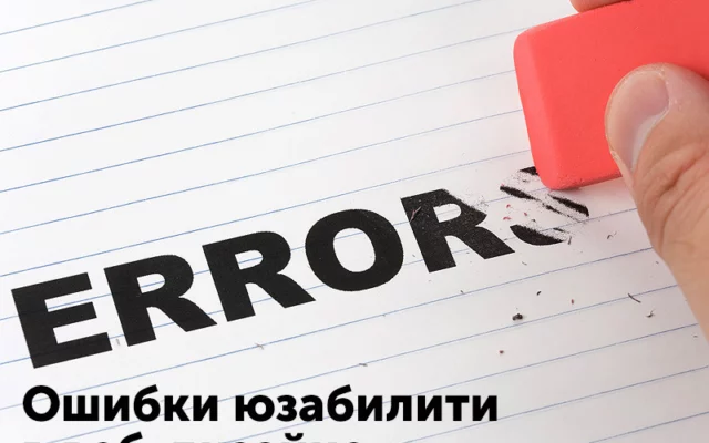 Ошибки юзабилити в веб-дизайне