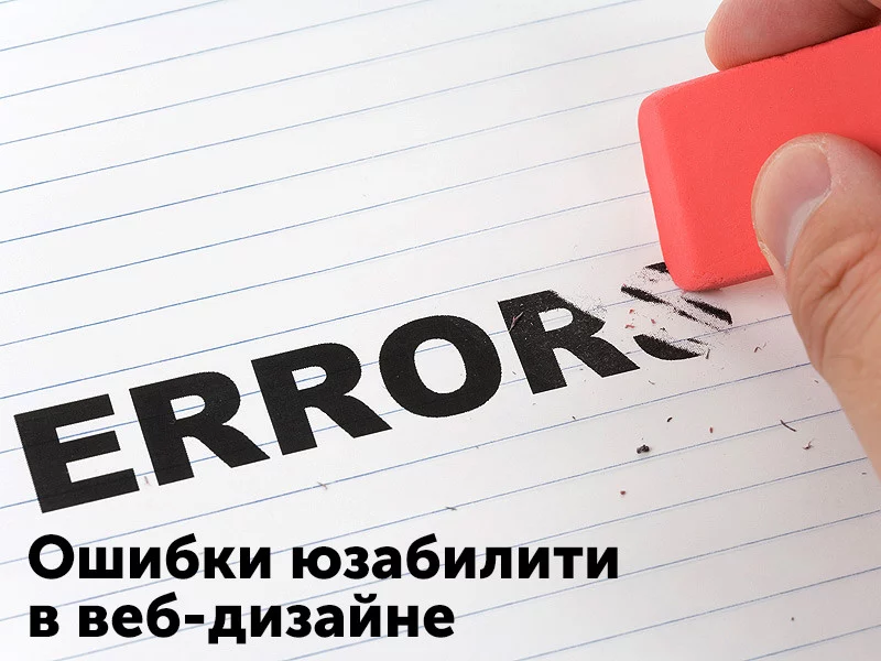 Ошибки юзабилити в веб-дизайне