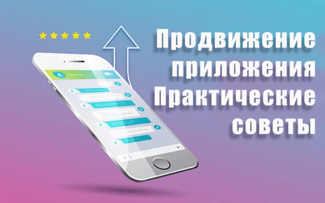Продвижение приложения: практические советы