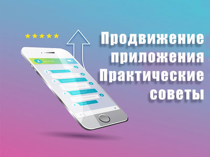 Продвижение приложения: практические советы