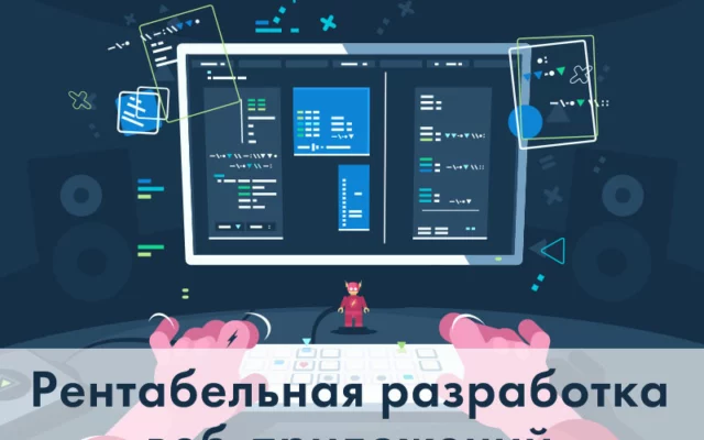 6 советов по рентабельной разработке веб-приложений