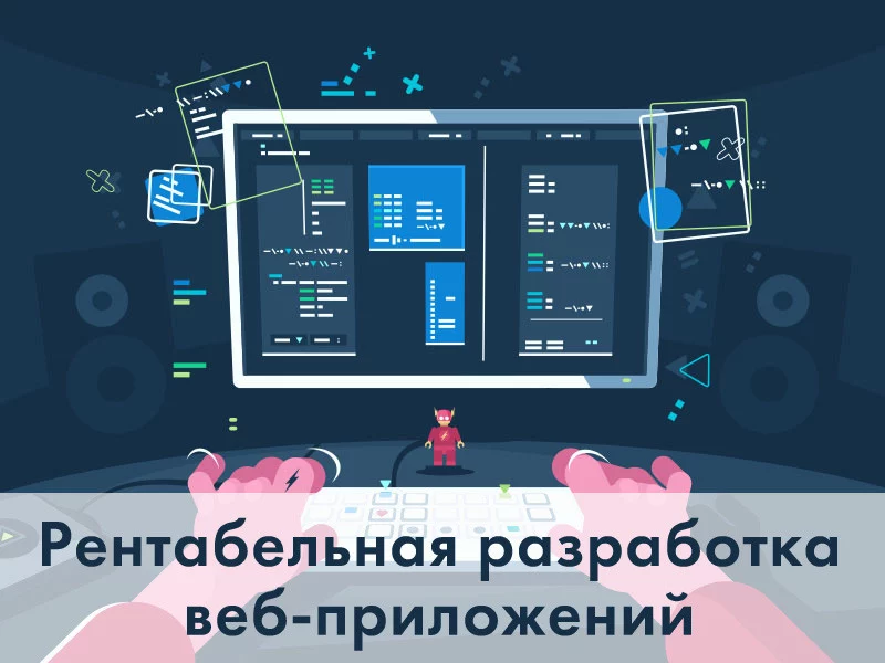 6 советов по рентабельной разработке веб-приложений