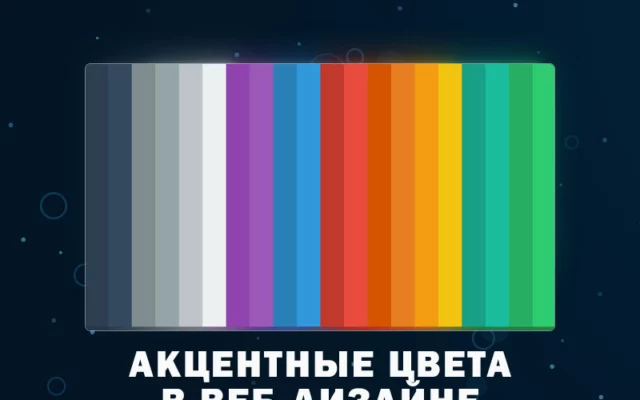 Акцентные цвета в веб-дизайне