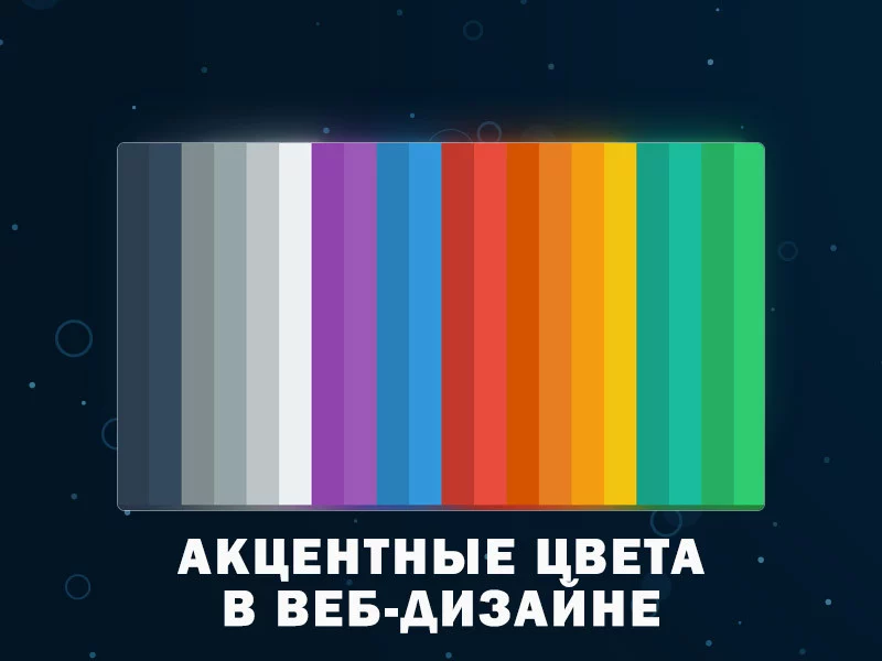 Акцентные цвета в веб-дизайне