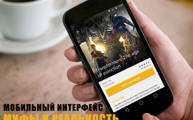 Мобильный интерфейс: мифы и правда