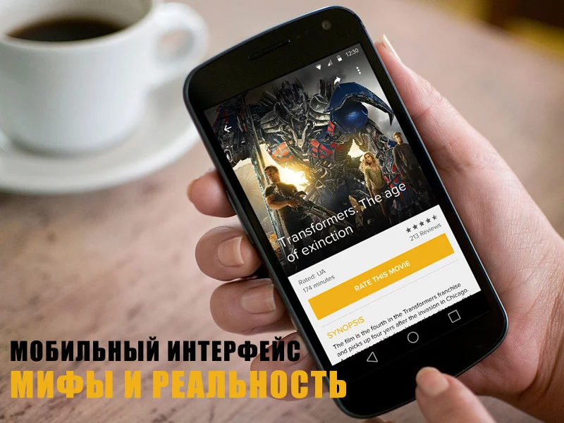 Мобильный интерфейс: мифы и правда