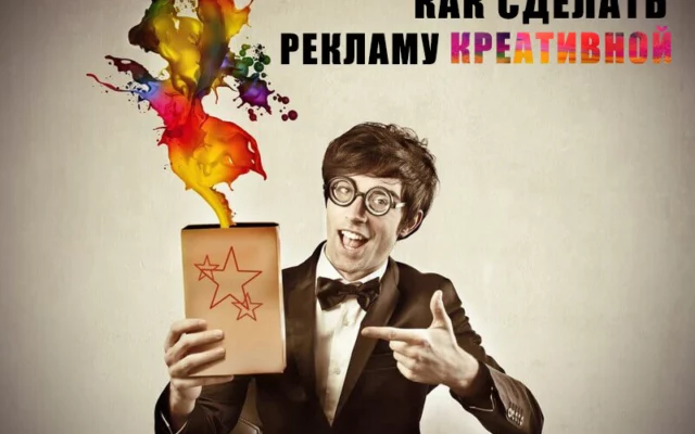 Рекламные идеи, которые действительно работают