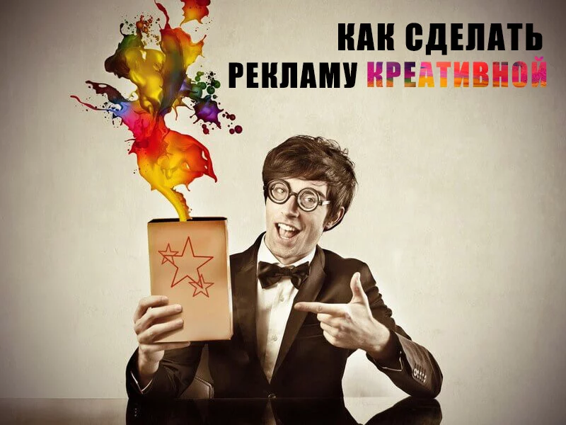 Рекламные идеи, которые действительно работают