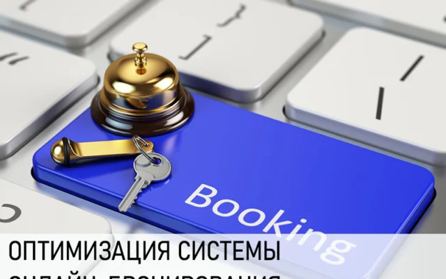 Система бронирования для отеля