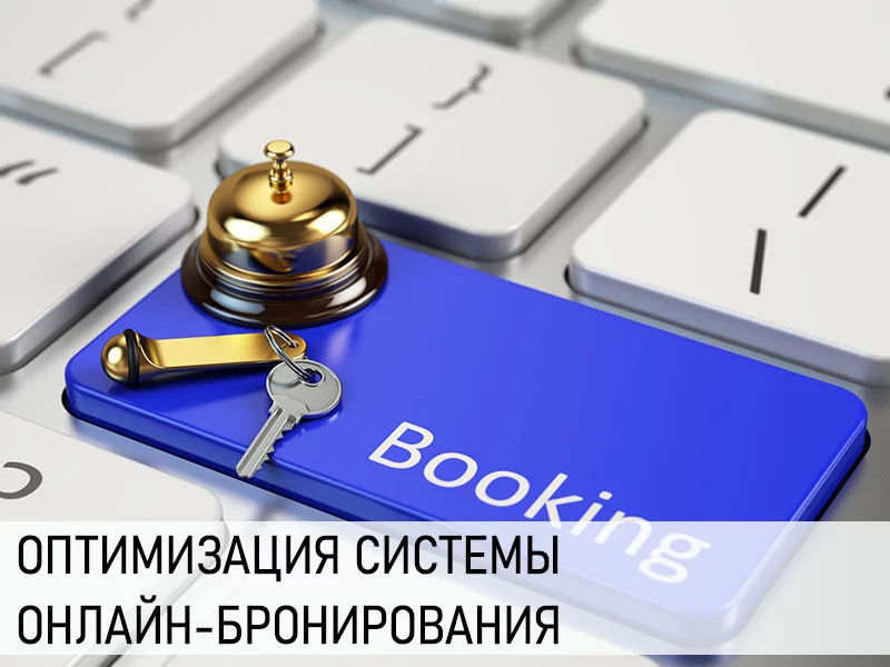 Система бронирования для отеля