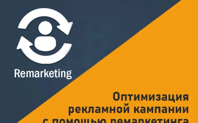 Оптимизация рекламной кампании с помощью ремаркетинга