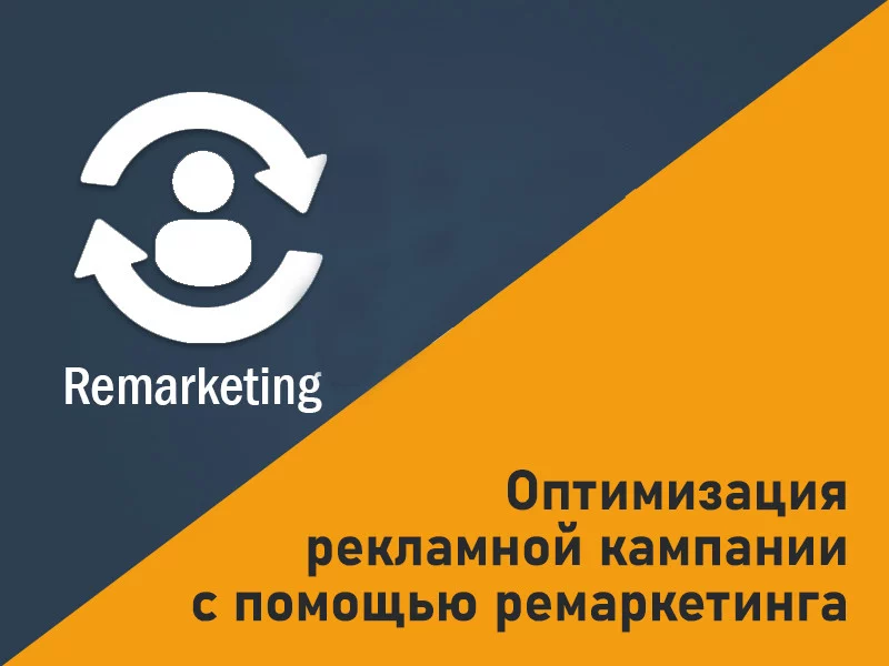 Оптимизация рекламной кампании с помощью ремаркетинга