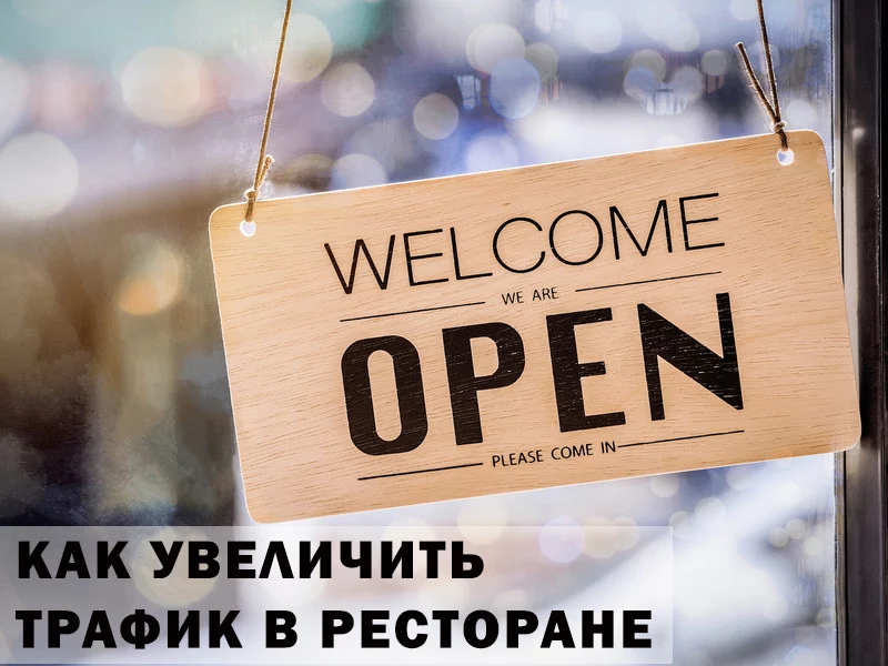 Как конвертировать веб-трафик в живых клиентов ресторана