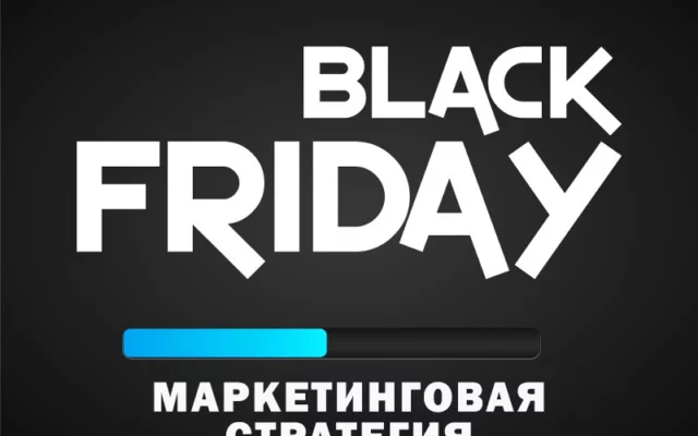 Интернет-маркетинг и черная пятница