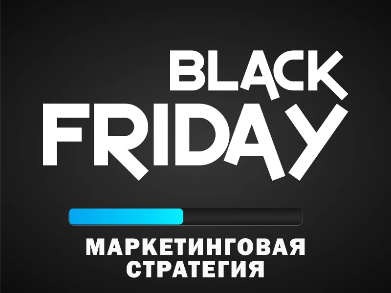 Интернет-маркетинг и черная пятница