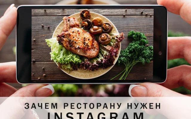 Зачем ресторану Instagram