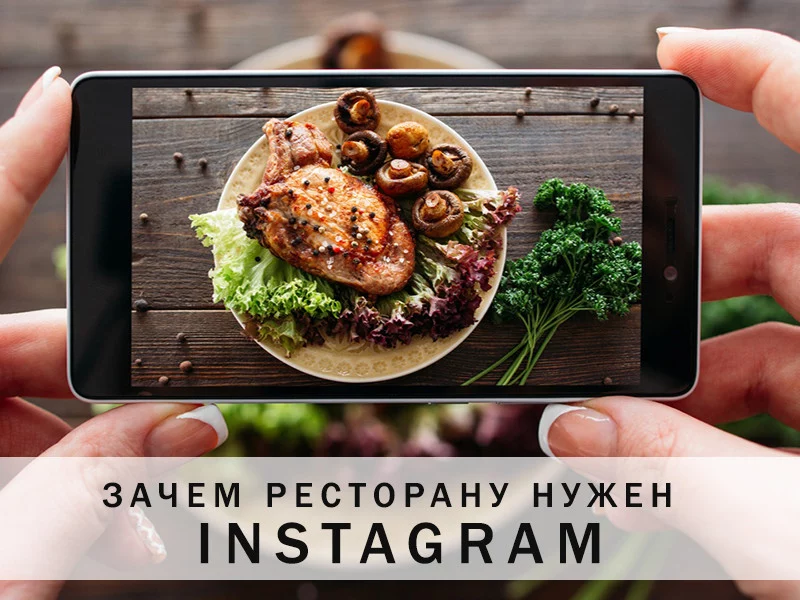 Зачем ресторану Instagram