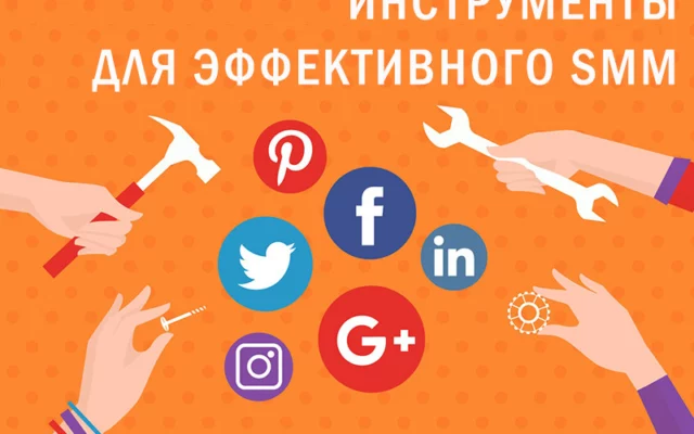 Инструменты для эффективного SMM