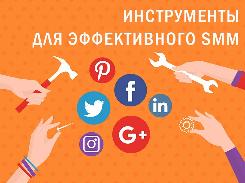 Инструменты для эффективного SMM