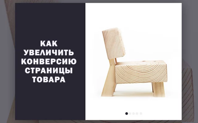 4 простых способа увеличить конверсию страницы товара