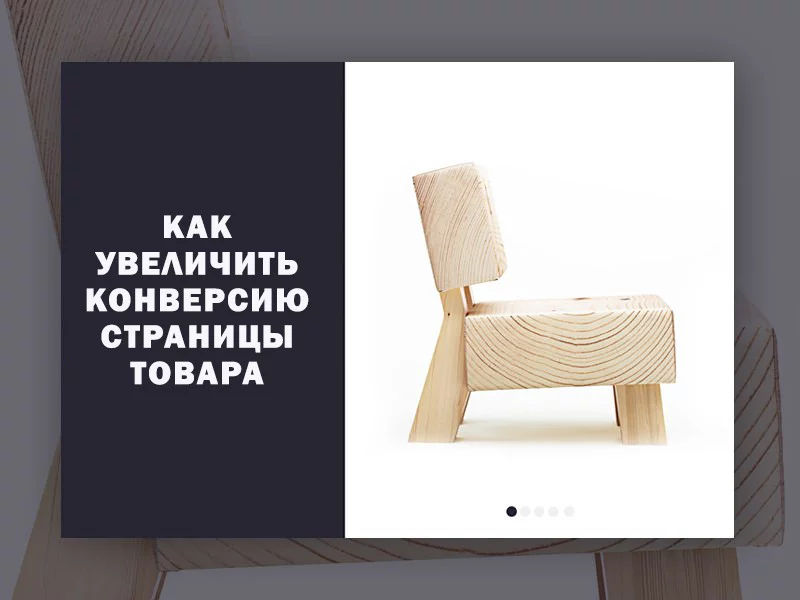 4 простых способа увеличить конверсию страницы товара