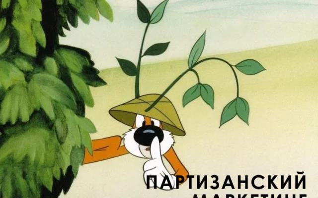 Партизанский маркетинг: практические советы