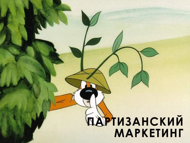 Партизанский маркетинг: практические советы