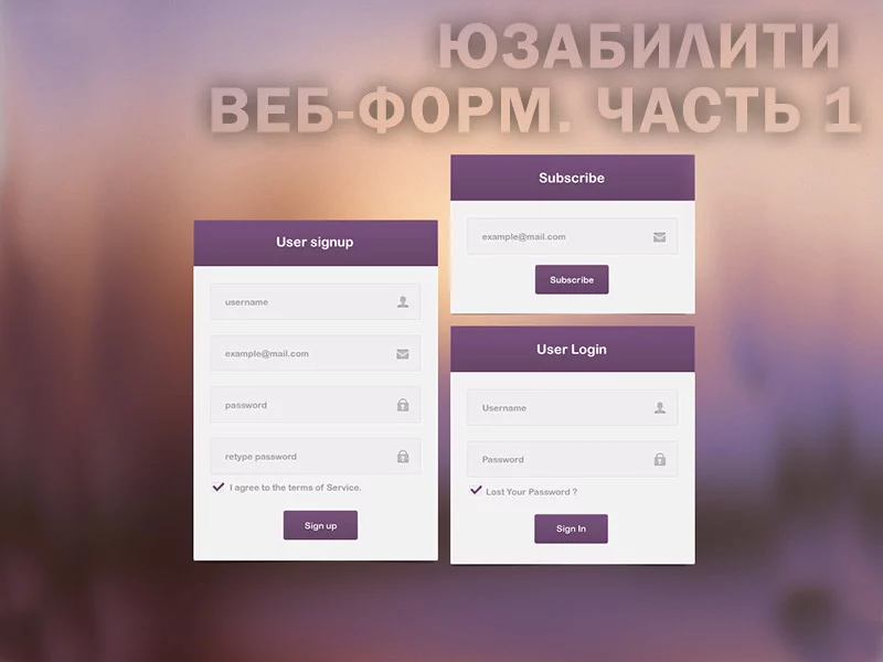 Юзабилити веб-форм. Часть 1