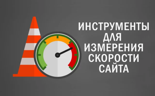 Инструменты для измерения скорости сайта