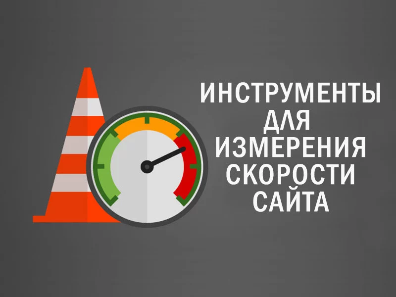 Инструменты для измерения скорости сайта