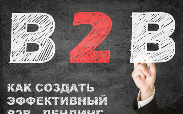Эффективный B2B-лендинг за 3 шага