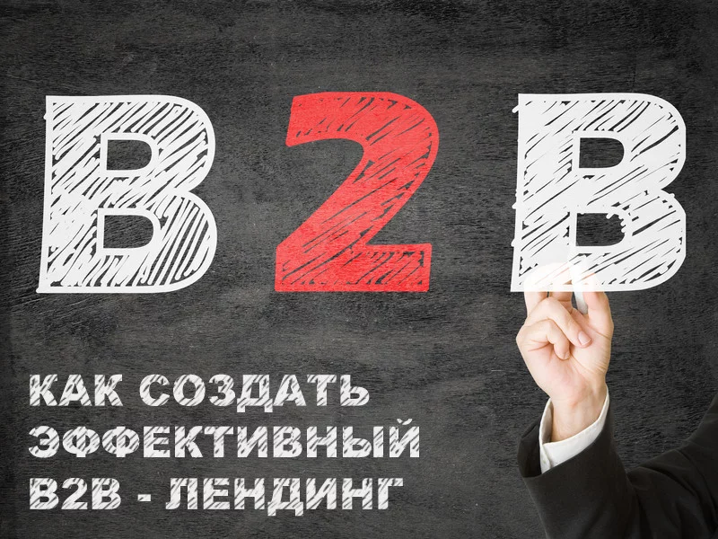Эффективный B2B-лендинг за 3 шага