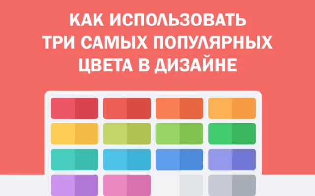 3 популярных цвета: когда и как их использовать