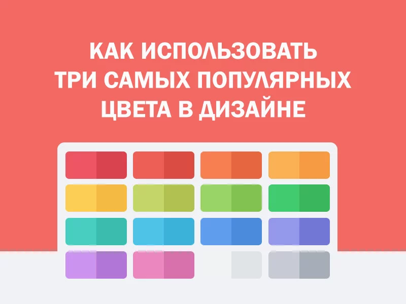 3 популярных цвета: когда и как их использовать