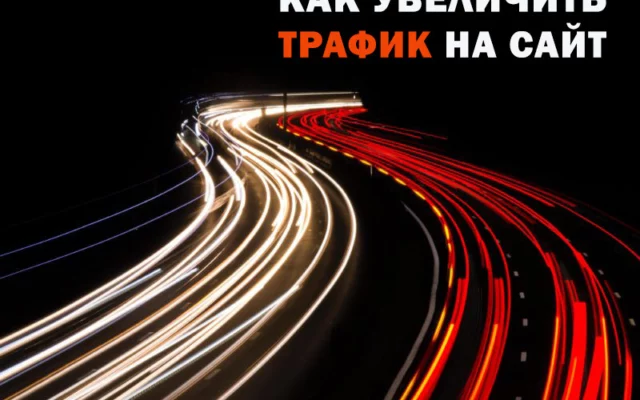 Как привлечь трафик на сайт: практические советы