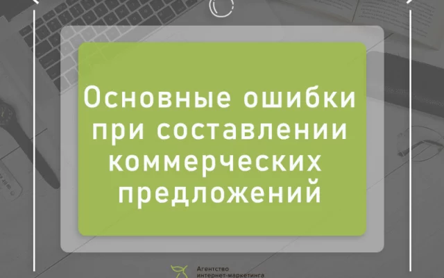 10 советов о том, как составить эффективное коммерческое предложение