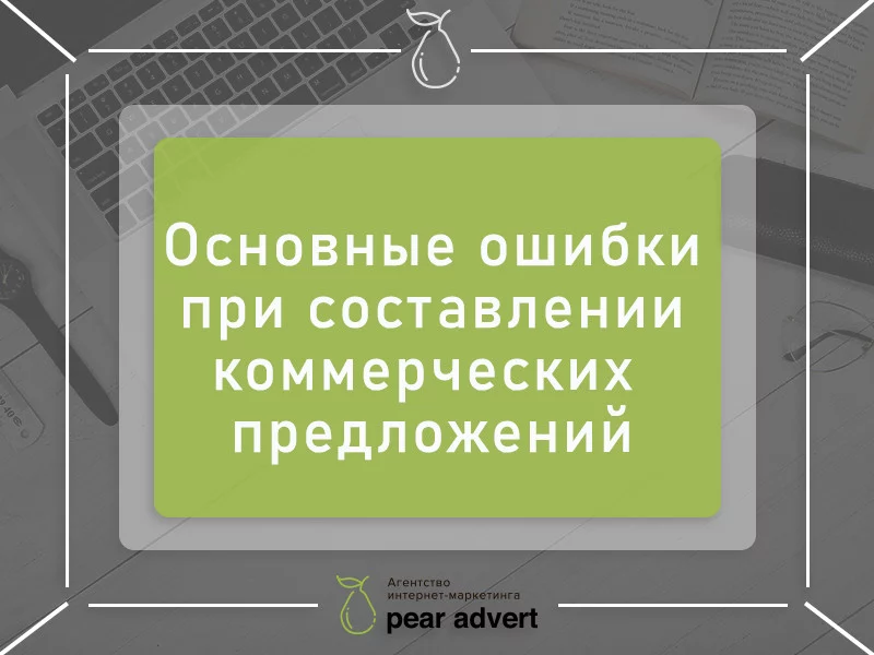 10 советов о том, как составить эффективное коммерческое предложение