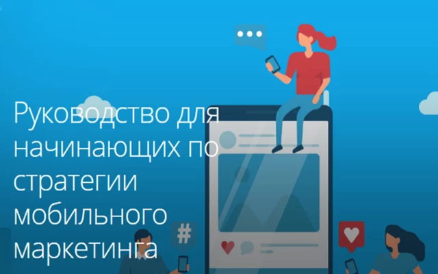 Руководство для новичков: стратегия мобильного маркетинга
