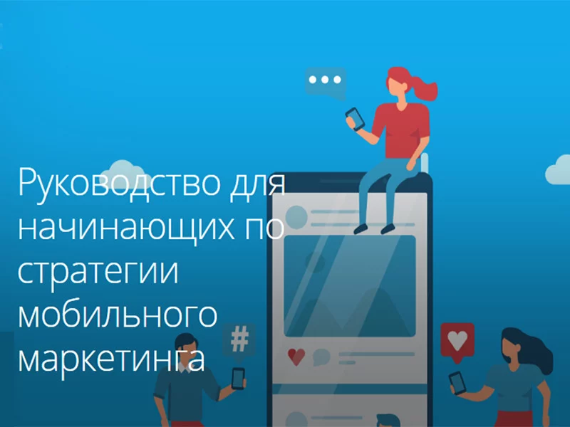 Руководство для новичков: стратегия мобильного маркетинга