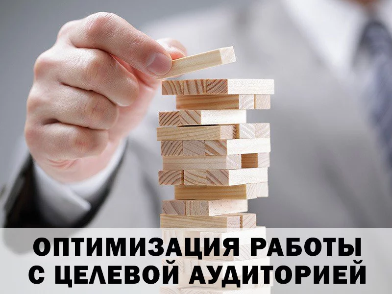 Оптимизация работы с целевой аудиторией