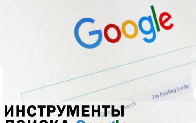 Инструменты поиска Google для локального продвижения