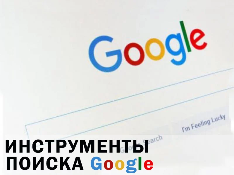 Инструменты поиска Google для локального продвижения