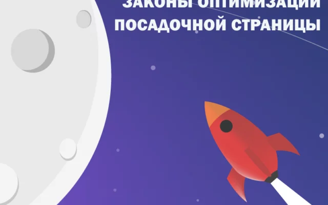 6 законов оптимизации любого лендинга