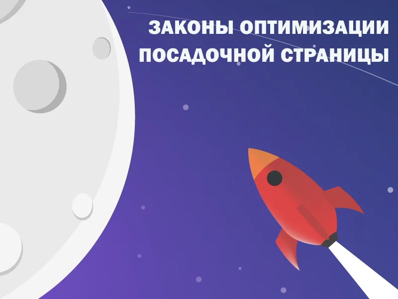 6 законов оптимизации любого лендинга