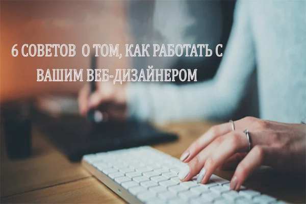 6 советов о том, как работать с вашим веб-дизайнером