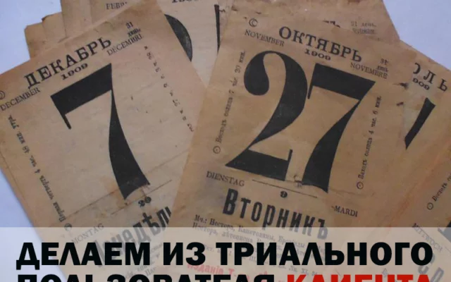 Как превратить "бесплатного" пользователя в клиента