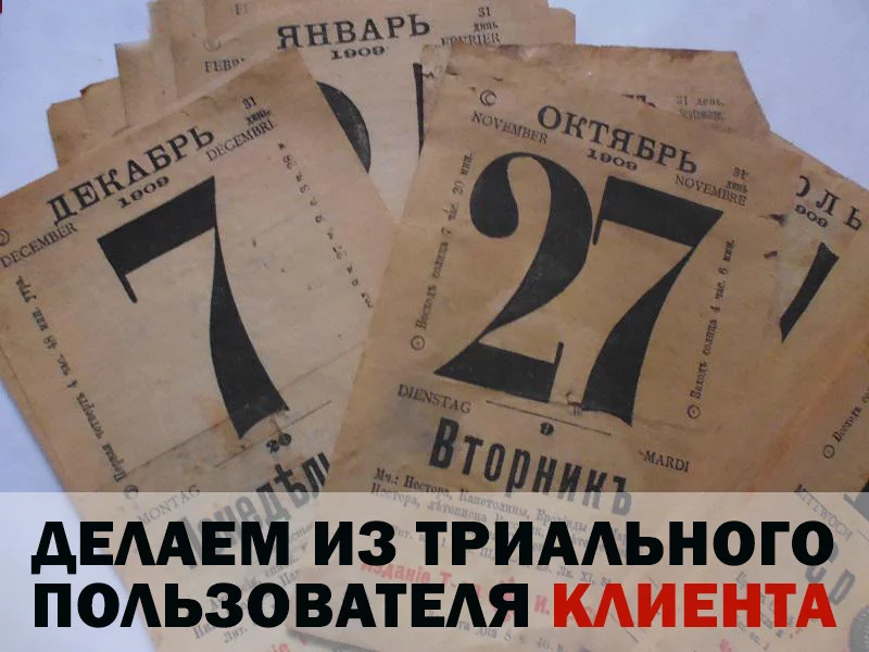 Как превратить "бесплатного" пользователя в клиента
