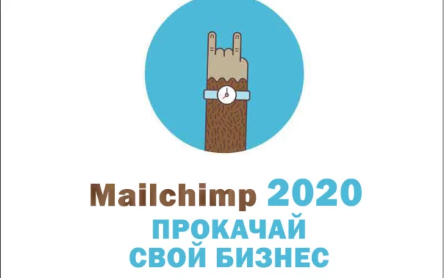 Mailchimp 2021: прокачайте свой email-маркетинг