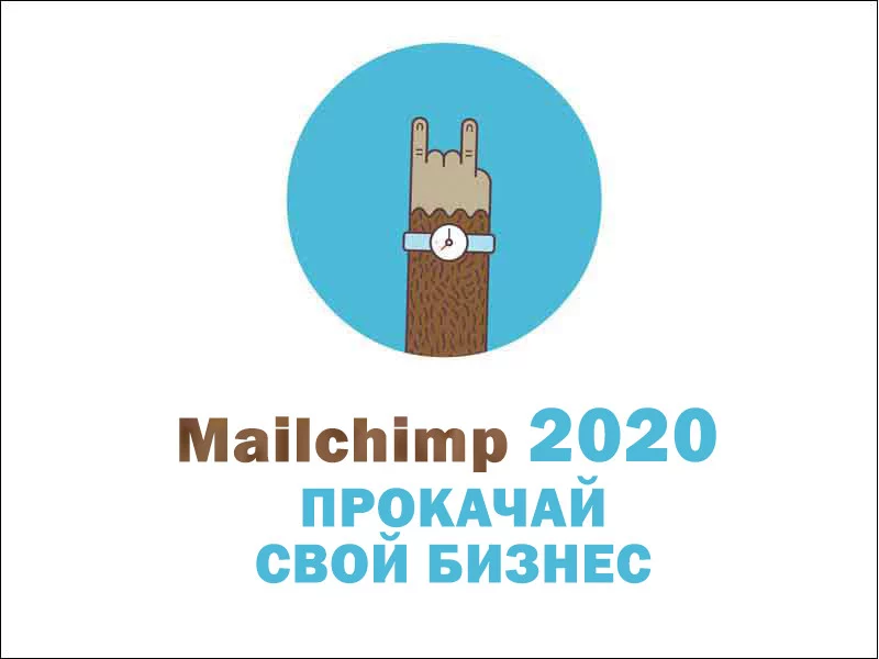 Mailchimp 2021: прокачайте свой email-маркетинг